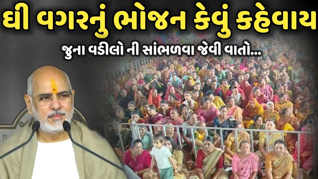 ઘી વગરનું ભોજન કેવું કહેવાય | BhaiShree Rameshbhai Oza | Savaj Ni Moj