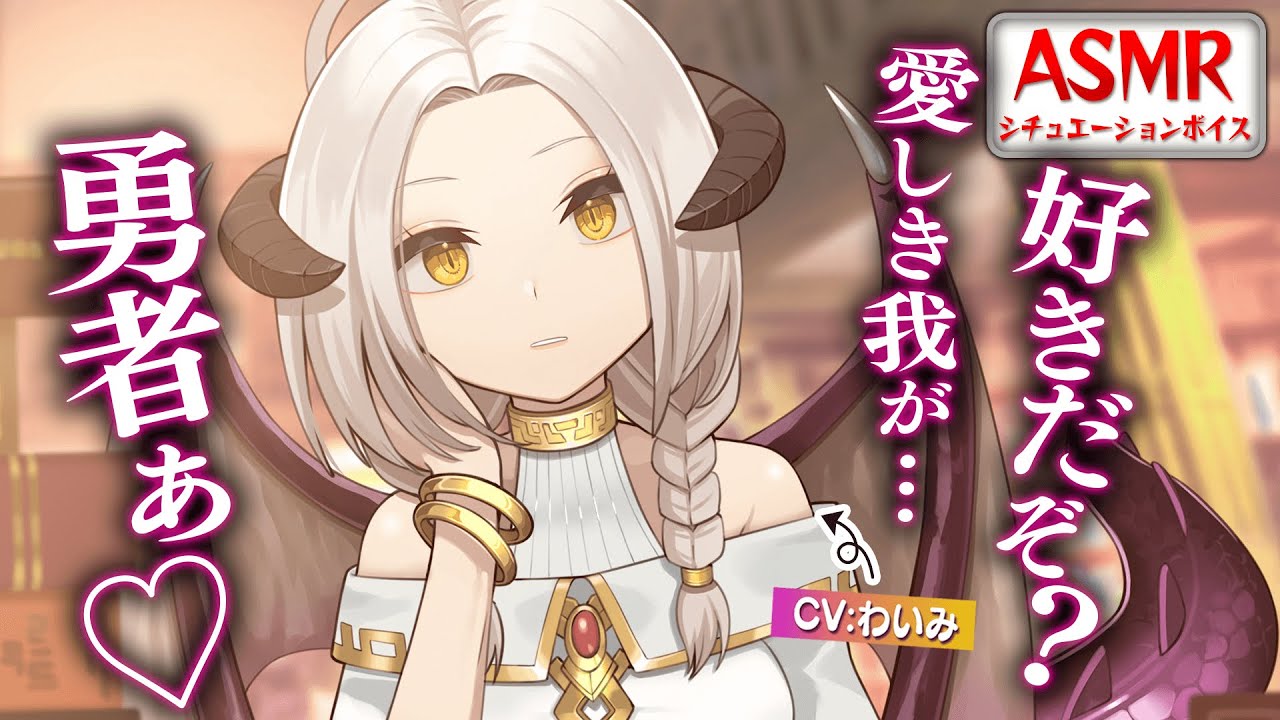 【ヤンデレASMR】最強のドラゴンお姉さんに何度も挑んでいるうちに愛着がわき宝物にされ弄ばれてしまう……！【おねショタ/男性向けシチュエーションボイス】CV:わいみ
