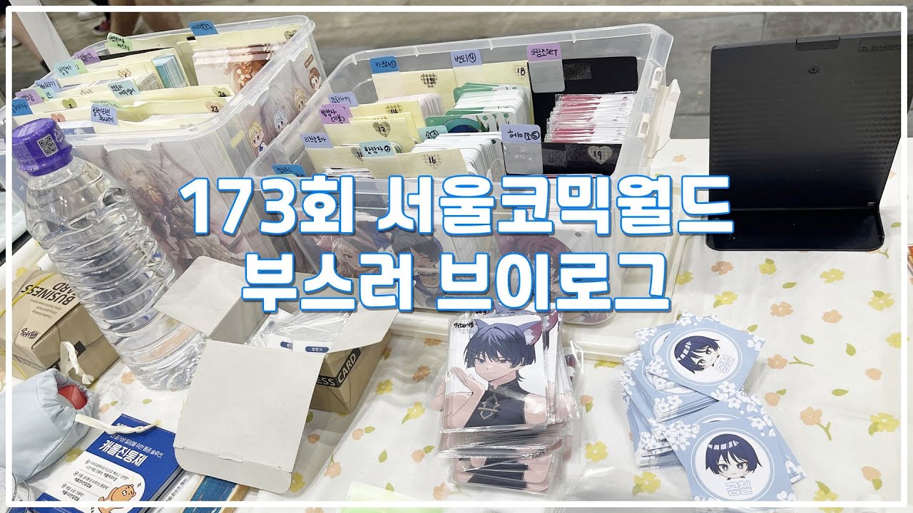 [오타쿠 VLOG] 173회 8월 서울코믹월드 일요일 부스 브이로그 / 앙스타,원신,마녀의 여행 위주