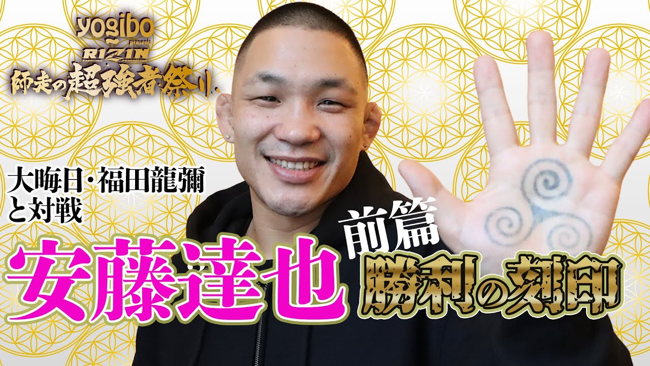 【RIZIN】安藤達也インタビュー前篇：勝利の刻印「ほんとうの強さを知って──」＝12月31日・福田龍彌と対戦