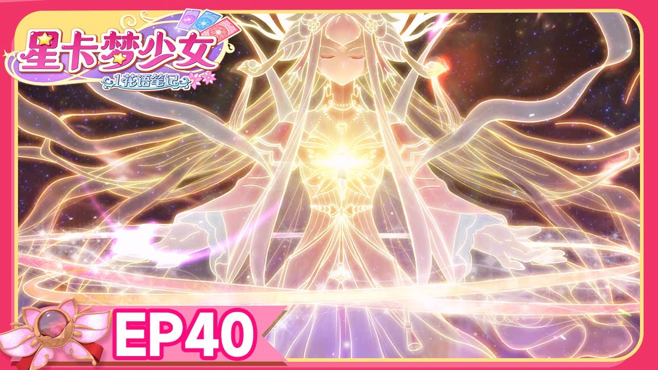 🪄[星卡梦少女1花语笔记] EP40 新的花语力量 | 少女动画 | 魔法精灵 | 魔法世界 | 卡牌师 | 变身 | Magic Card World | Dressup | Fairy