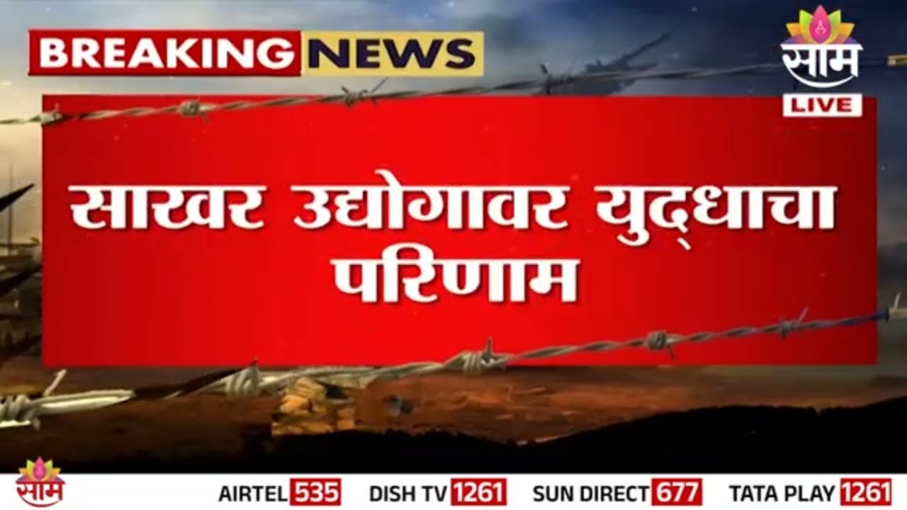 युद्धामुळे साखरेच्या दरात घसरण! केंद्र सरकारकडूनन साखर निर्यातीवर मर्यादा | Pune News