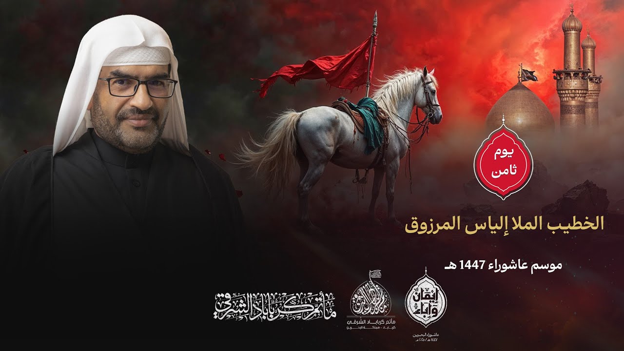 الخطيب I الملا إلياس المرزوق I يوم 8 محرم 1447 هـ