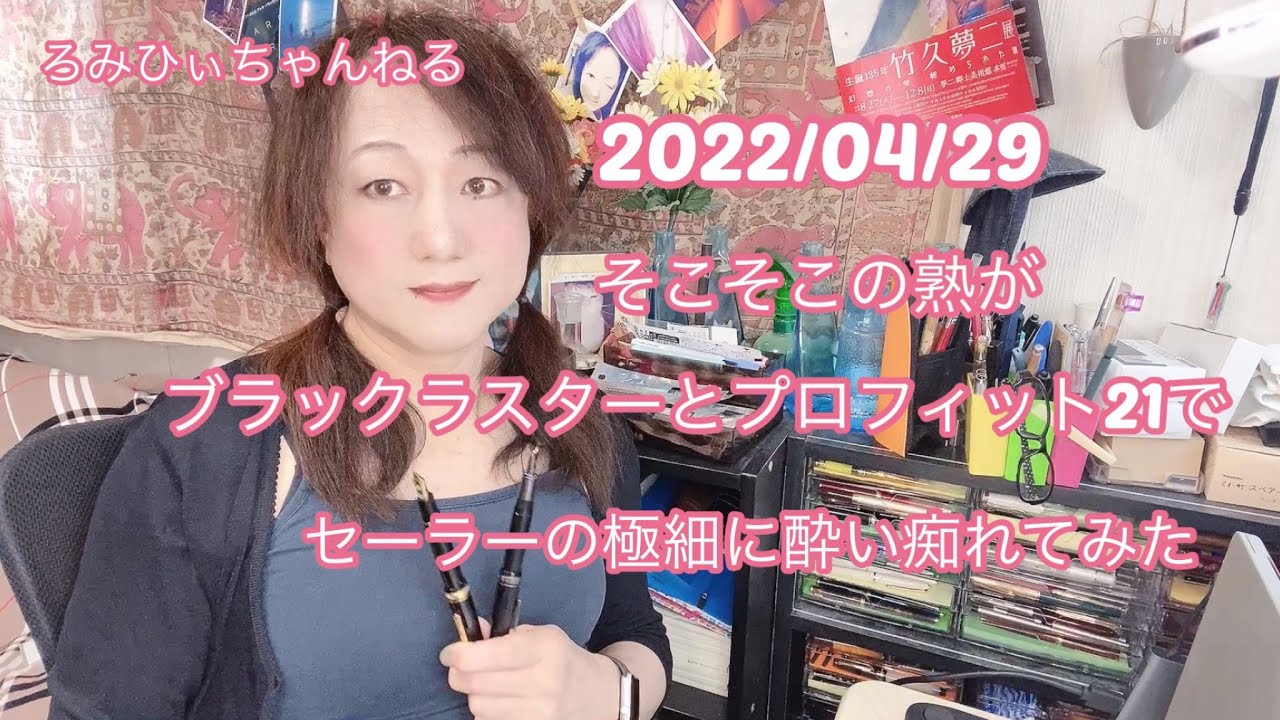 20220429そこそこの熟がブラックラスターとプロフィット21でセーラーの極細に酔い痴れてみた