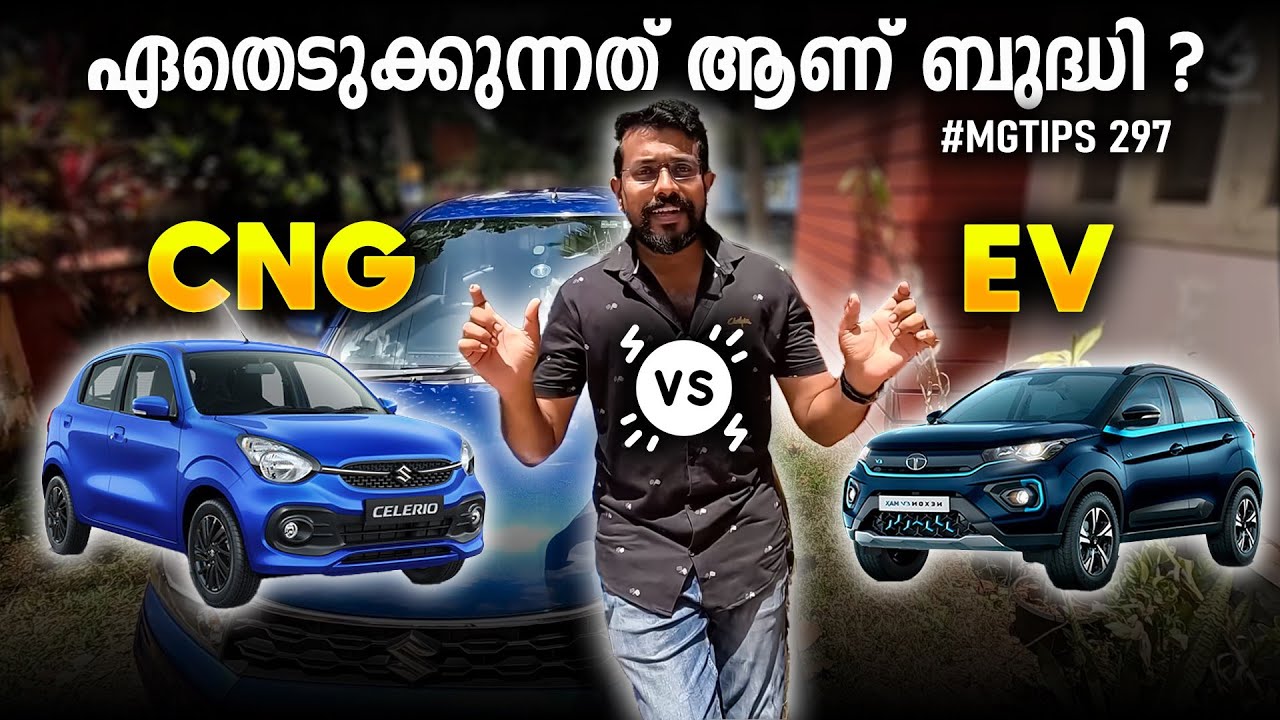 ഏത് എടുക്കുന്നതാണ് ലാഭം|CNG or EV | Which fuel to choose is it a CNG or an Electrical| #MGTIPS -297