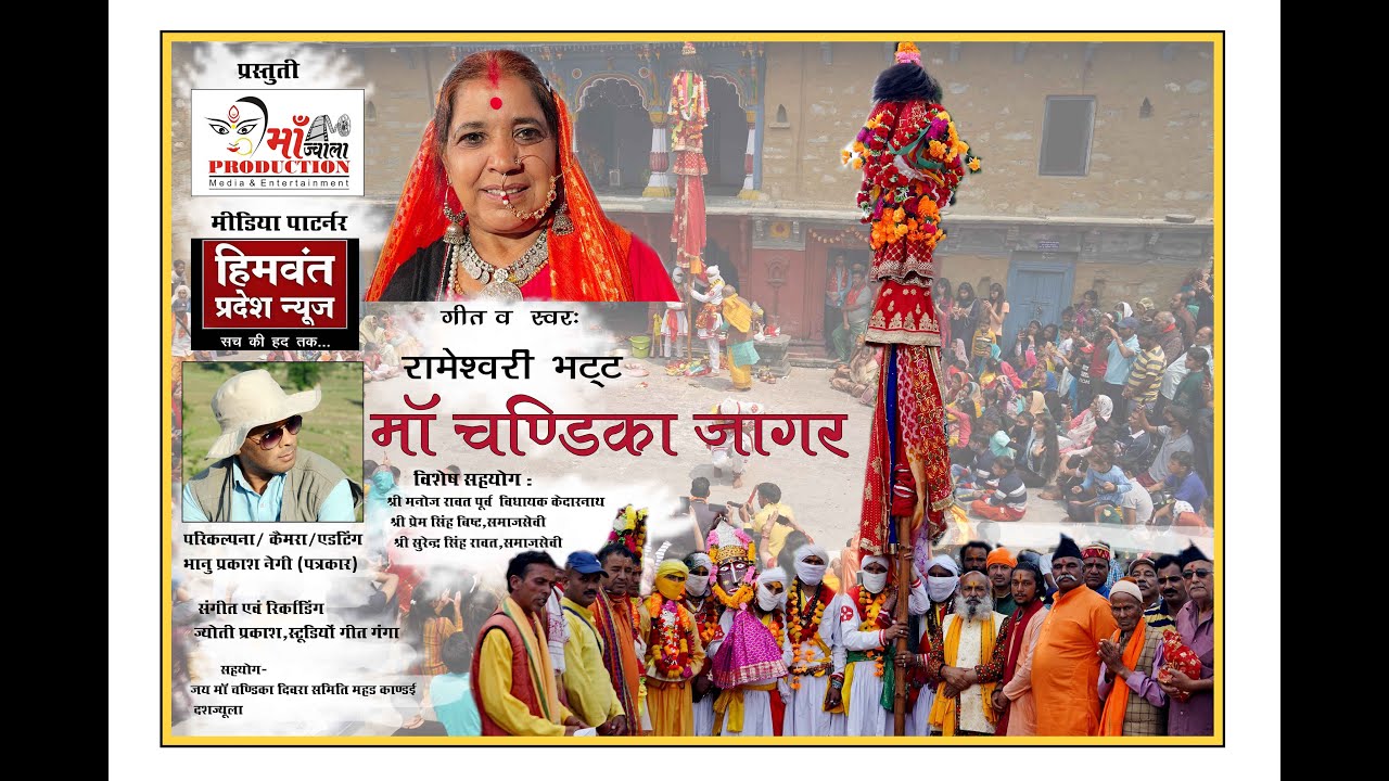 माता चण्डिका जागर II MATA CHANDIKA JAGAR II RAMESHWARI BHATT
