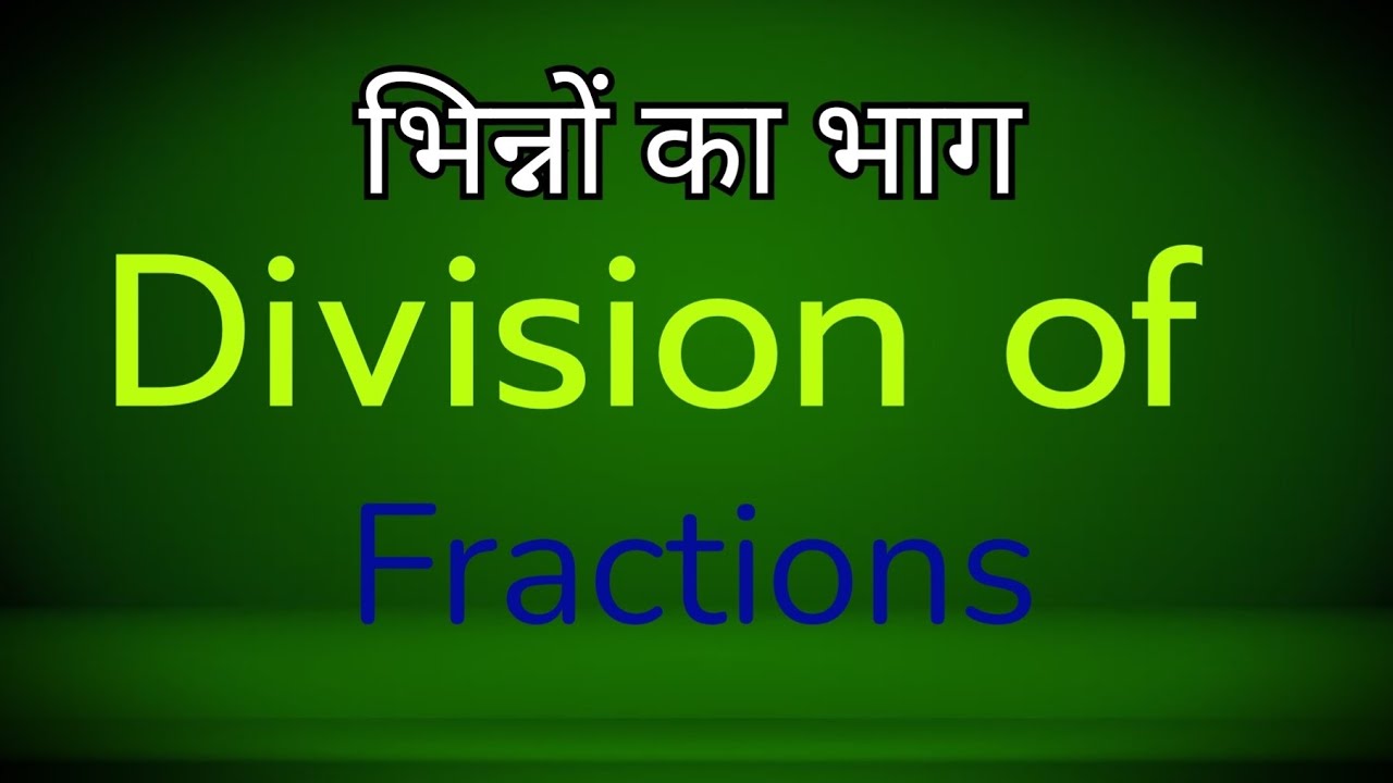 भिन्नों का भाग Division of Fractions || web Academics 
