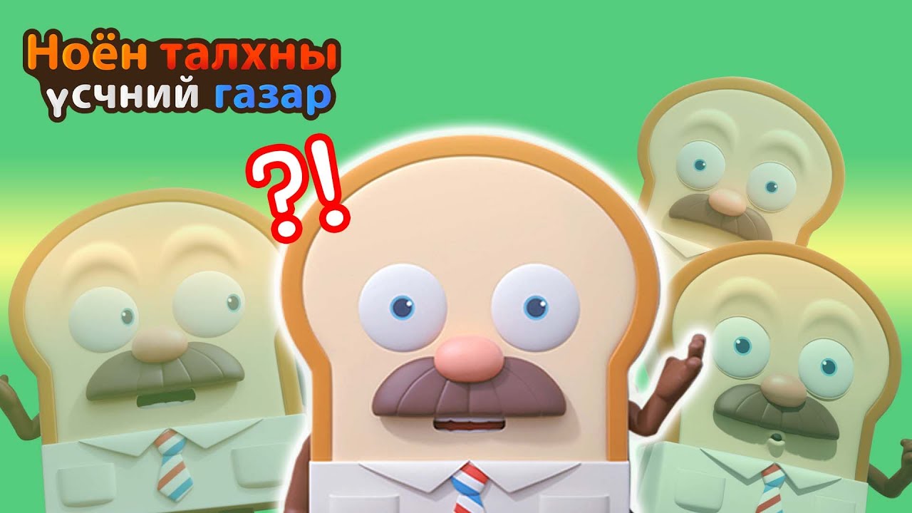 BreadBarbershop | Харамсалтай талх.ZIP | Mongolian Dubbing