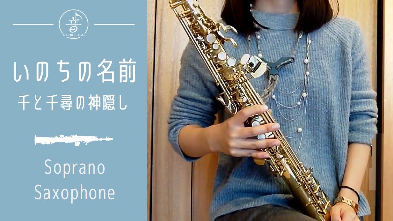 [ Soprano Sax ] いのちの名前 / 久石譲 [ Spirited Away - 千と千尋の神隠し ]