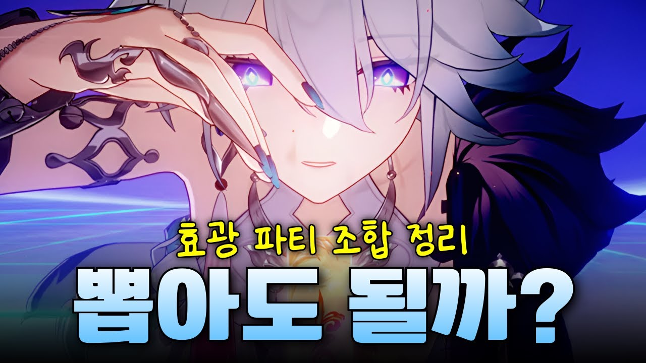 효광 픽업이 중요한 이유!🔷효광 조합 가이드 (딜러, 서포터, 힐러별 총정리 및 추천 가이드) [붕괴 스타레일]