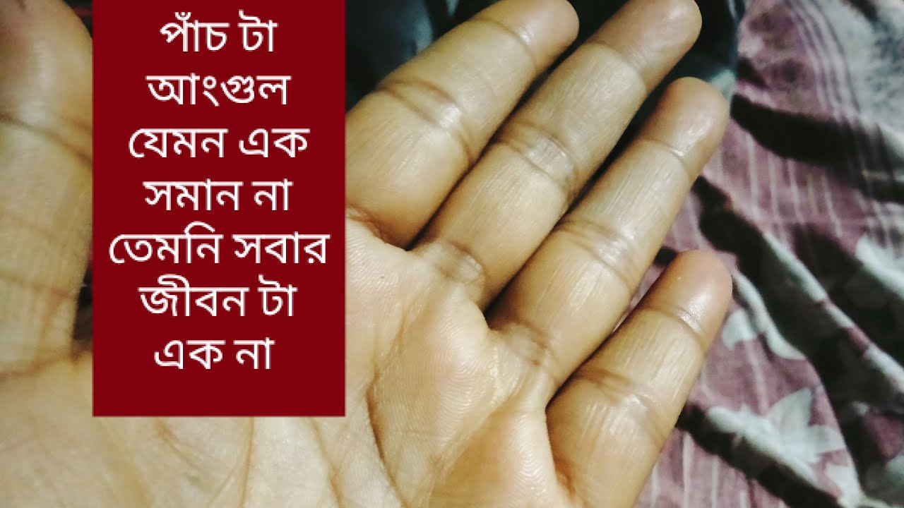 live পাঁচ টা আংগুল যেমন এক সমান না তেমনি সবার জীবন টা এক না।