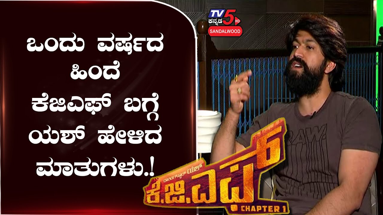 One Year Before Yash Talk About KGF Chapter-1 Movie | Srinidhi Shetty | Rockingstar | TV5 Sandalwood