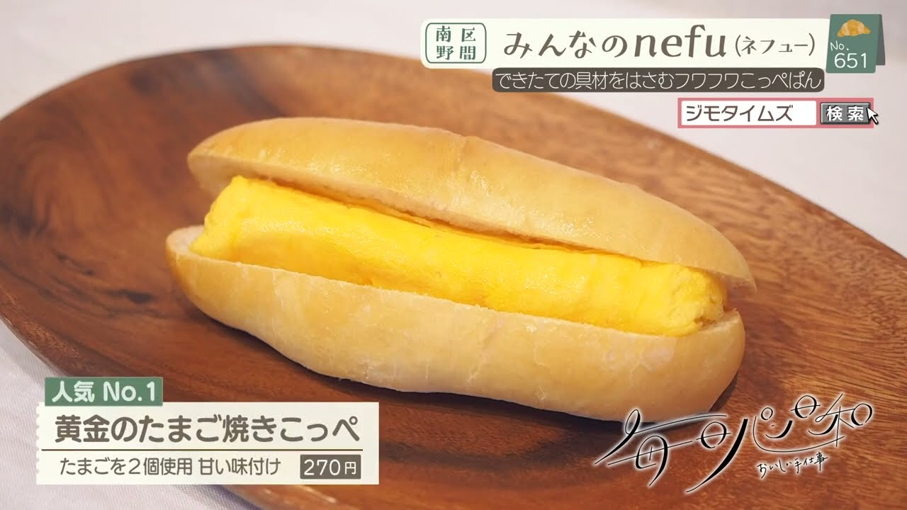 【福岡】🍞毎日パン日和🍞 #651『みんなのnefu（ネフュー）』（福岡市南区野間）