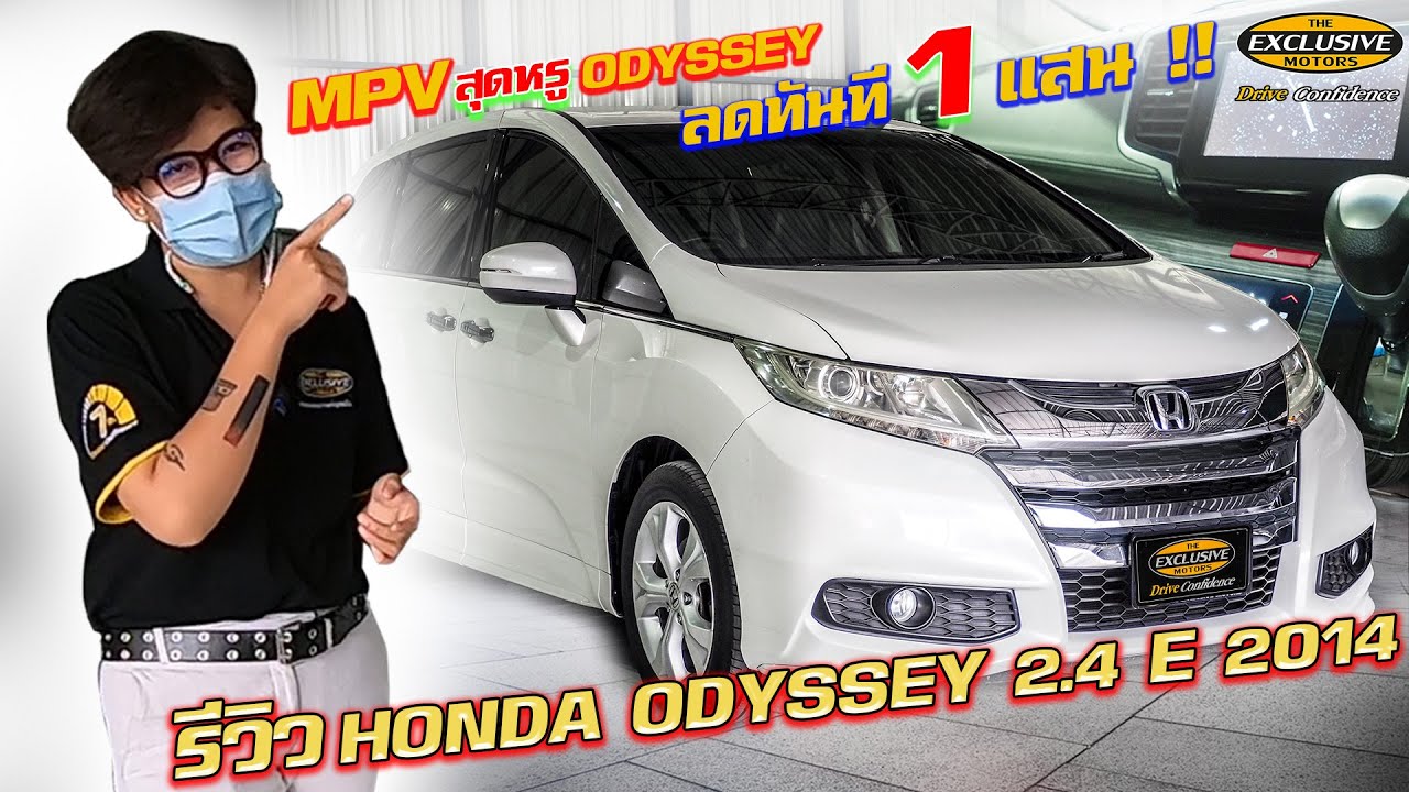 รีวิว Honda Odyssey 2.4  2014 รถครอบครัวสาย H สุดจัด รถครอบครัว หายาก รถบ้าน คุ้มสุดๆ