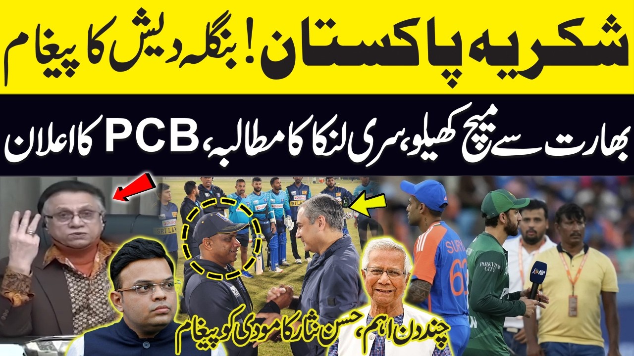 Bangladesh Thanks Pakistan: Sri Lanka Asks PCB for Major Decision | Hassan Nisar Speaks Out