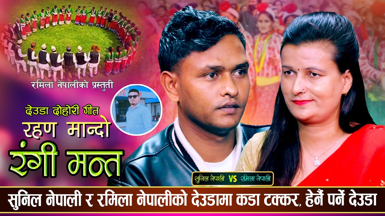रहण मान्दाे रंगी मन्त || Sunil Nepali VS Ramila Nepali || New Deuda Song live 2081 || Dedua Song