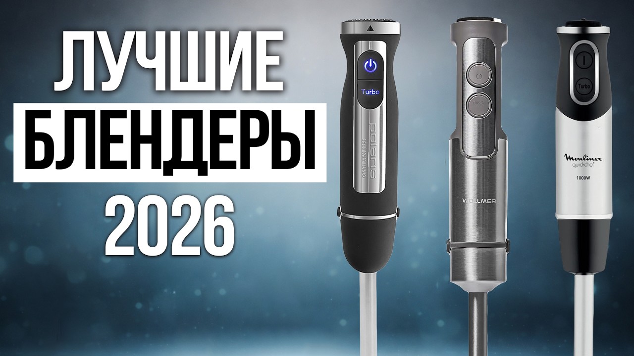 ТОП 5 — Лучшие погружные блендеры в 2026 / Какой выбрать?