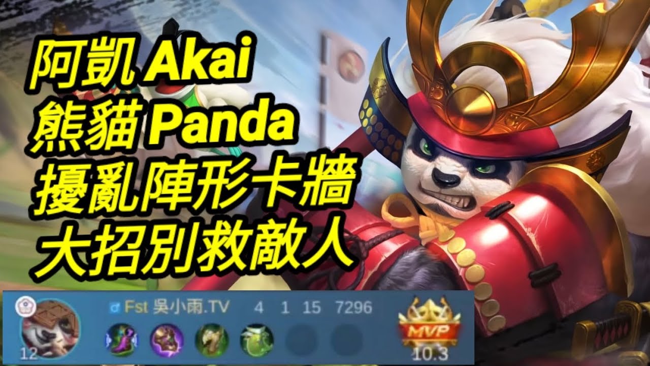 MLBB 阿凱 Akai 會戰大招專救敵人：thank you｜Mobile legends 無盡對決 決勝巔峰 連技介紹 華語解說教學 阿凯 无尽对决 决胜巅峰 连技介绍 华语解说教学 中文
