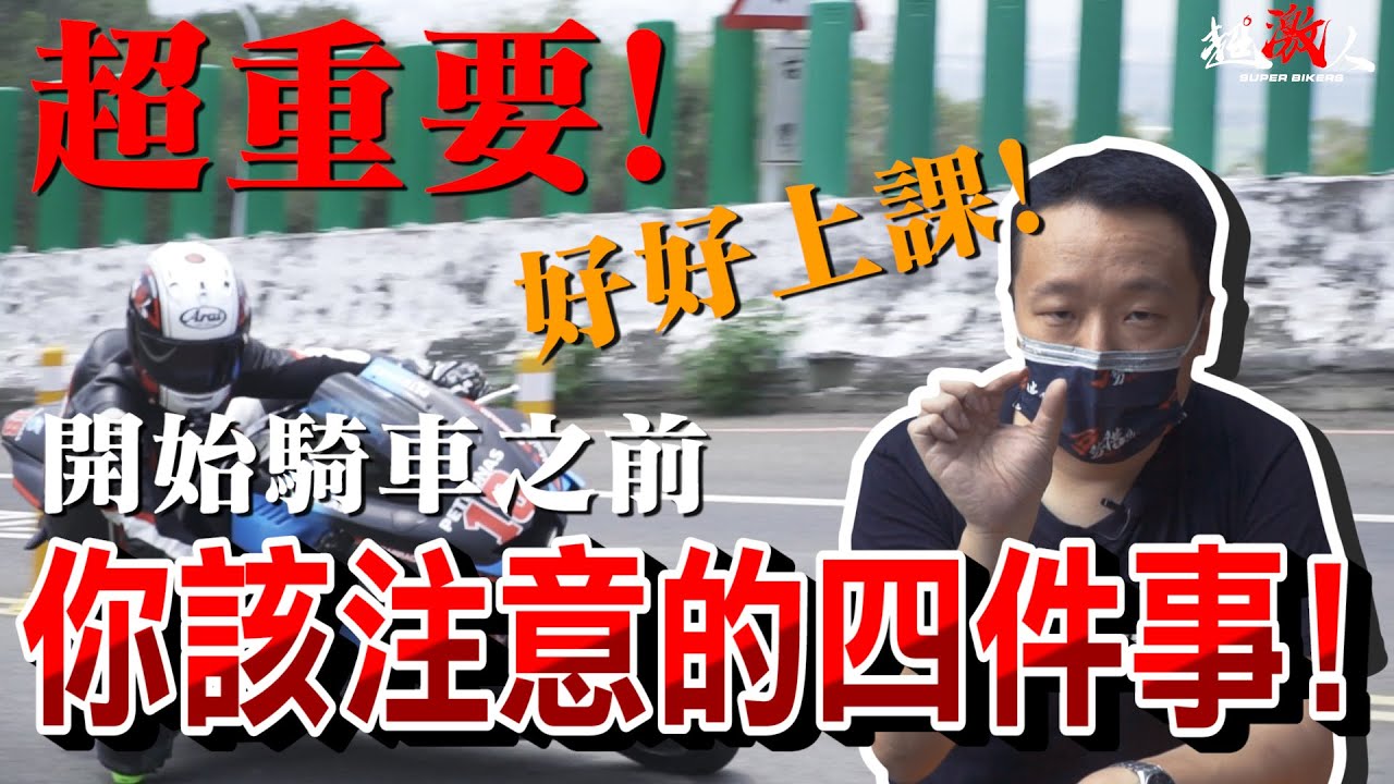 超重要!!開始騎車之前你一定要注意的四件事情!!!!【好好上課】#6