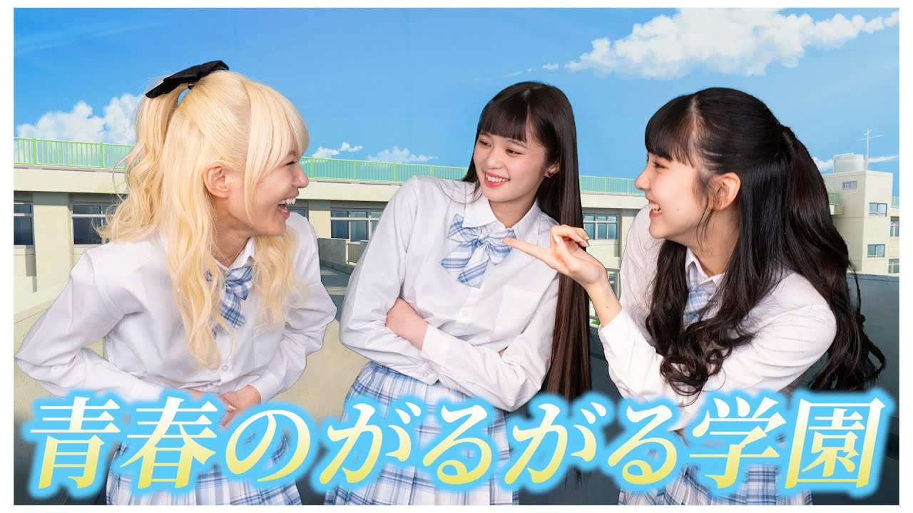 【青春】がるがる学園で青春しました！✨
