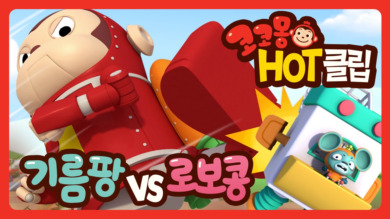 [코코몽 핫 클립] 기름팡vs로보콩