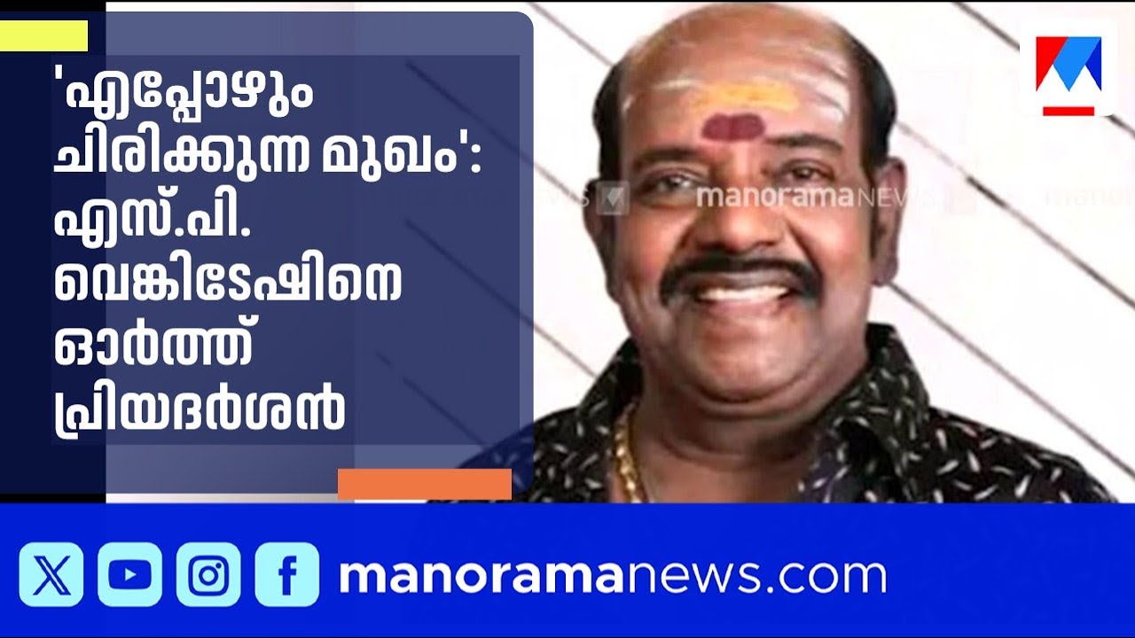 തെറ്റിയാലും പ്രശ്നമില്ല 'പറവായില്ല തമ്പി, ഒരു വാട്ടി കൂടി' എന്ന് പറയുന്ന വെങ്കിടേഷ് | Priyadharshan
