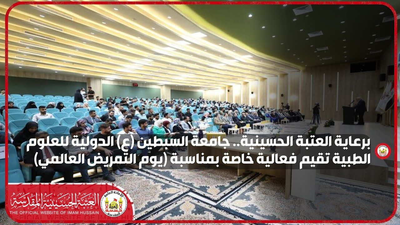 جامعة السبطين (ع) الدولية للعلوم الطبية تقيم فعالية خاصة بمناسبة يوم التمريض العالمي