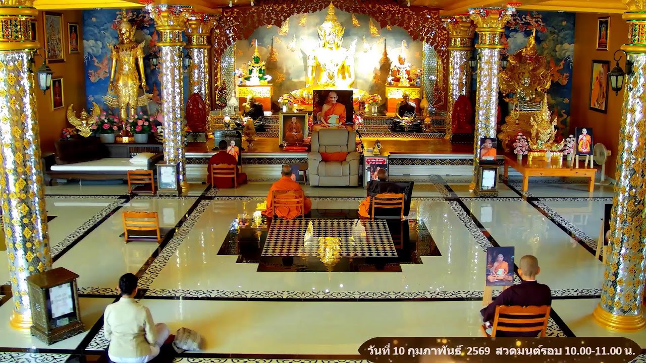 วันที่ 10 กุมภาพันธ์  พ.ศ. 2569 สวดมนต์เวลา 10.00-11.00 น.