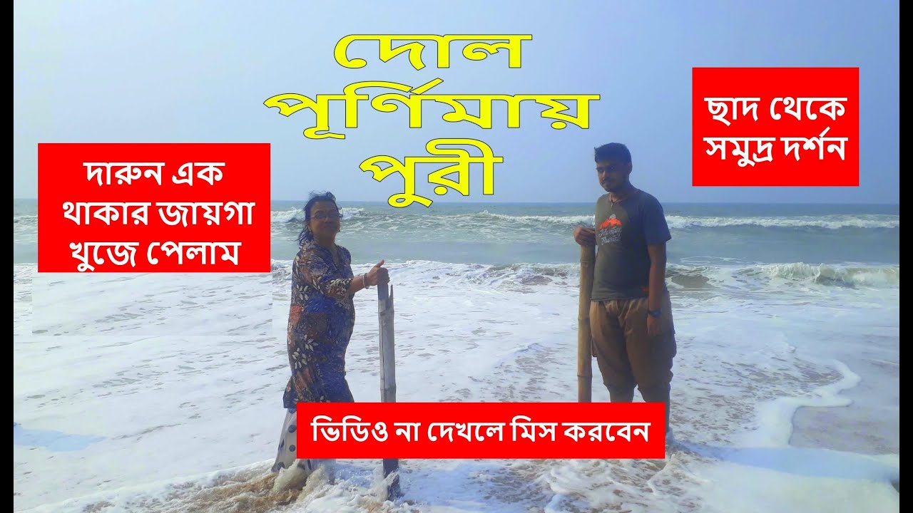 Puri Tour 2024 | Dol Purnima in Puri | Holi in Puri 2024 | Stay at Gaudiya Math  in Puri