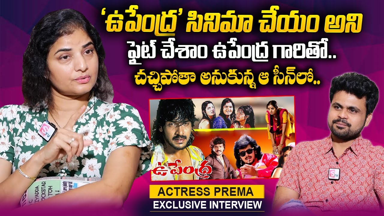 Actress Prema About Upendra Movie | Actress Prema Interview | Anchor Roshan | @sumantvtelugulive
