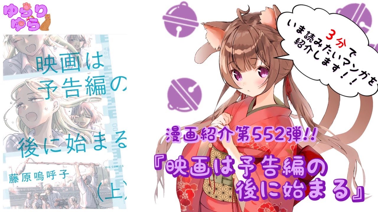 【ほぼ3分間でいま読むべき漫画がわかる】ゆらちゃんねる　ゆらりゆらは語りたい　漫画紹介第552弾　「映画は予告編の後にはじまる」