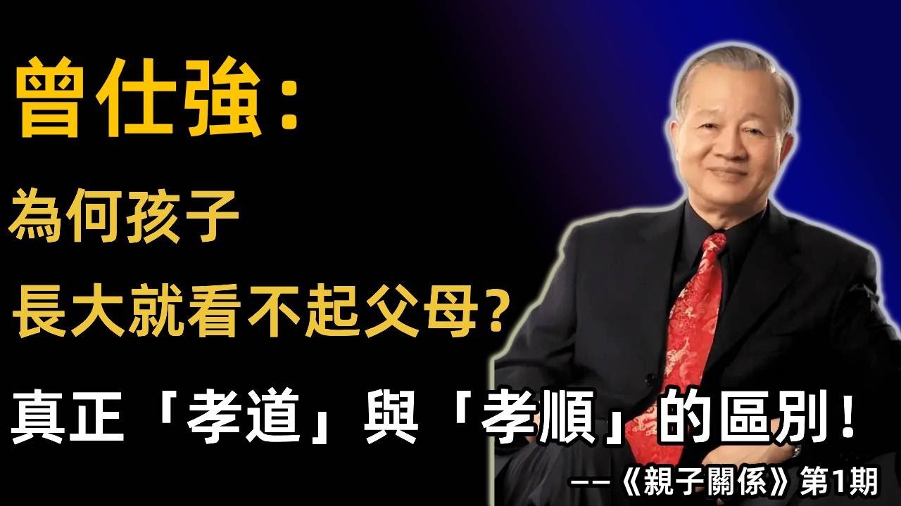 曾仕強：為何孩子長大就看不起父母？真正「孝道」與「孝順」的區別！#曾仕强 #国学智慧 #易经 #论语 #道德经 #儒家 #道家 #人生哲学 #职场智慧 #人际关系 #传统文化 #华人文化 #国学课堂