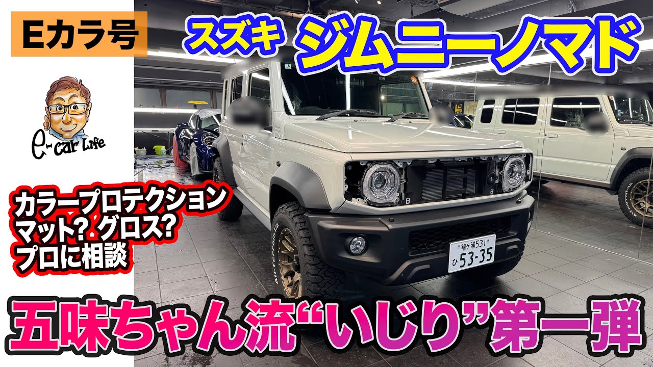 【Eカラ号】ジムニー ノマドの五味ちゃん流