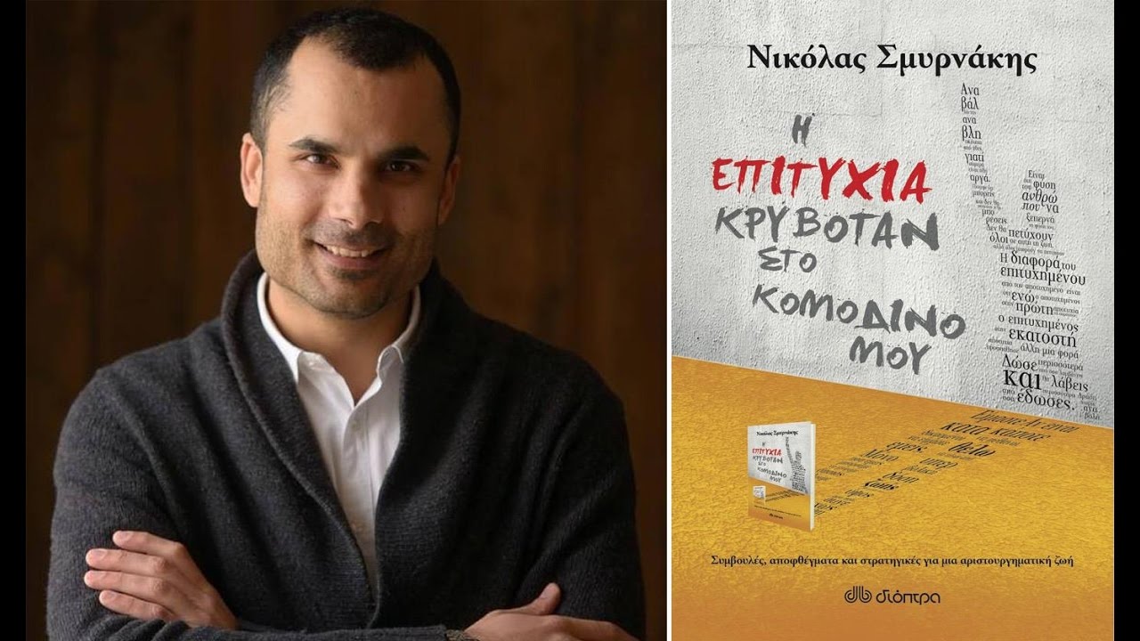 Τρόπος σκέψης των εκπληκτικά επιτυχημένων (webinar) | Νικόλας Σμυρνάκης