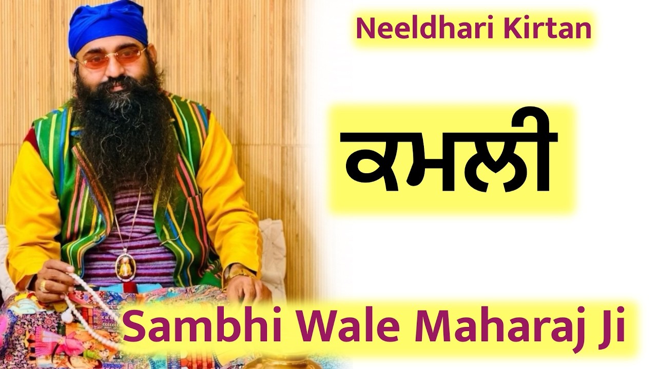 Neeldhari Kirtan - ਕਮਲੀ By Sambhi Wale Maharaj Ji #neeldhari #neeldhari_kirtan