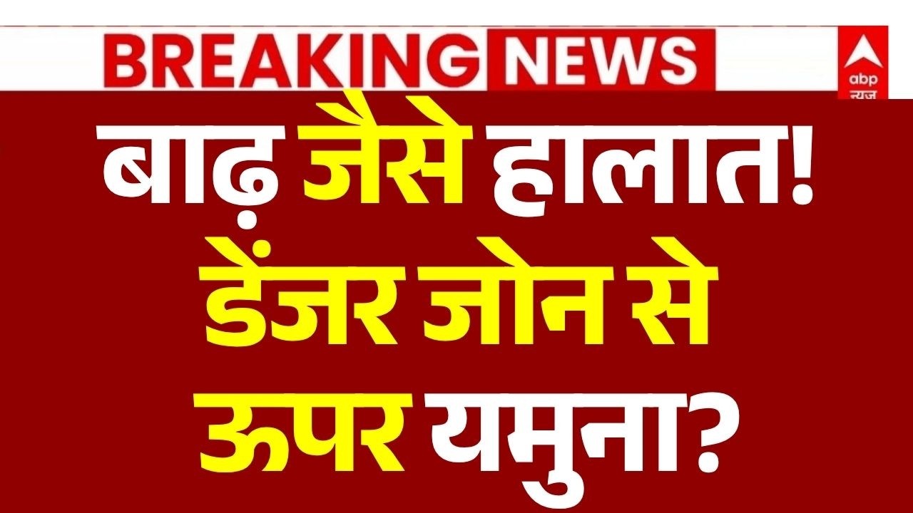 Delhi Weather Update Today LIVE: बाढ़ जैसे बने हालात! डेंजर जोन से ऊपर यमुना? | Heavy Rain |Breaking