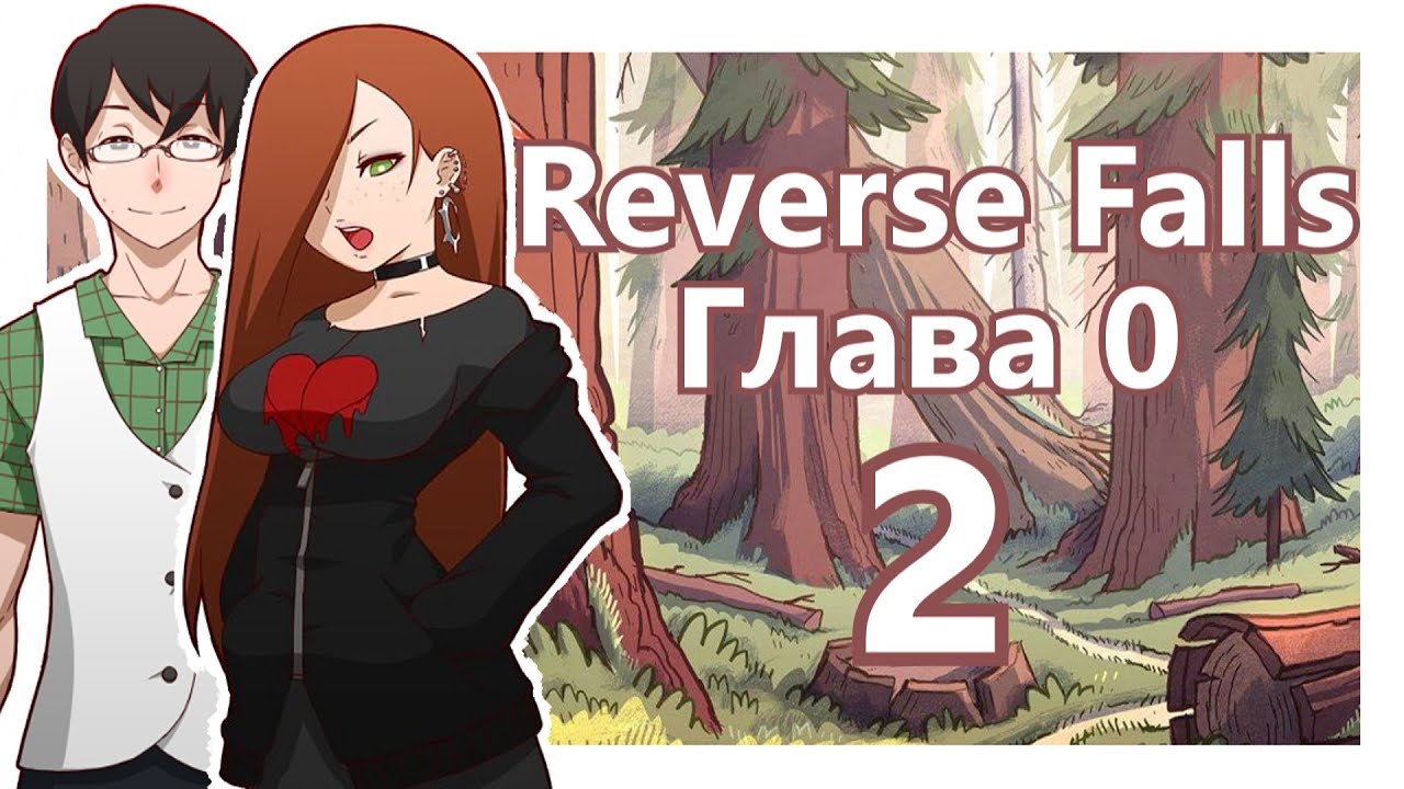 Прохождение Reverse Falls #2 [Робби и Венди сильно изменились за лето]