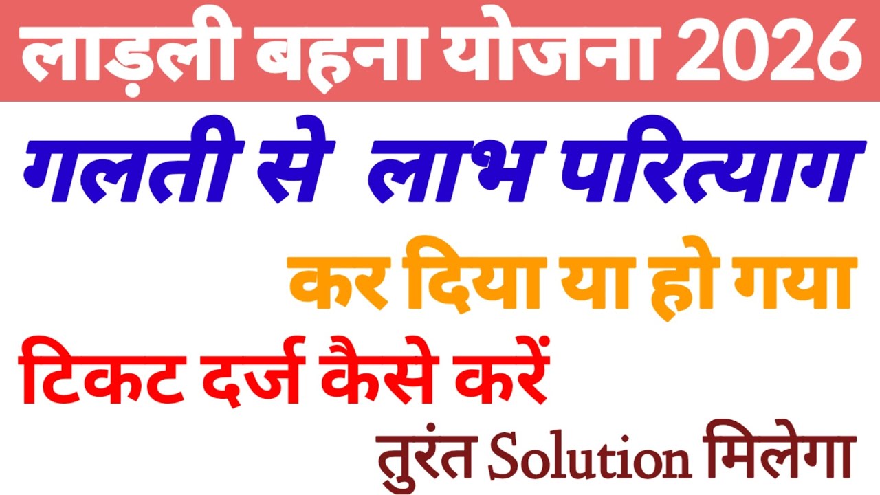 Ladli Bahana Yojana गलती से लाभ परित्याग हो गया online टिकट दर्ज कैसे करें | लाभ परित्याग ठीक करें 