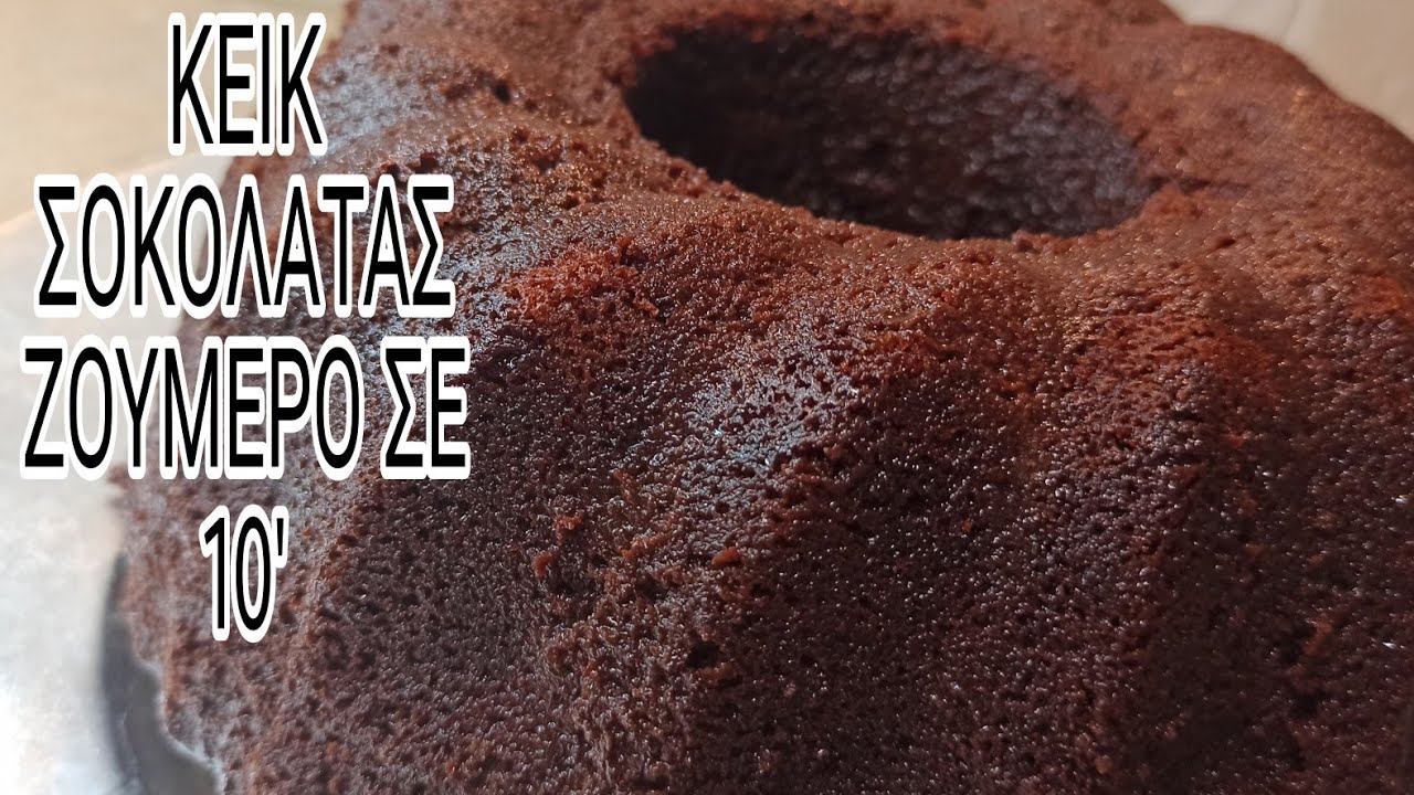 ΚΕΙΚ ΣΟΚΟΛΑΤΑΣ ΖΟΥΜΕΡΟ ΣΕ ΜΟΝΟ 10' !!!ΠΟΛΥ ΕΥΚΟΛΟ ΚΑΙ ΓΡΗΓΟΡΟ!!