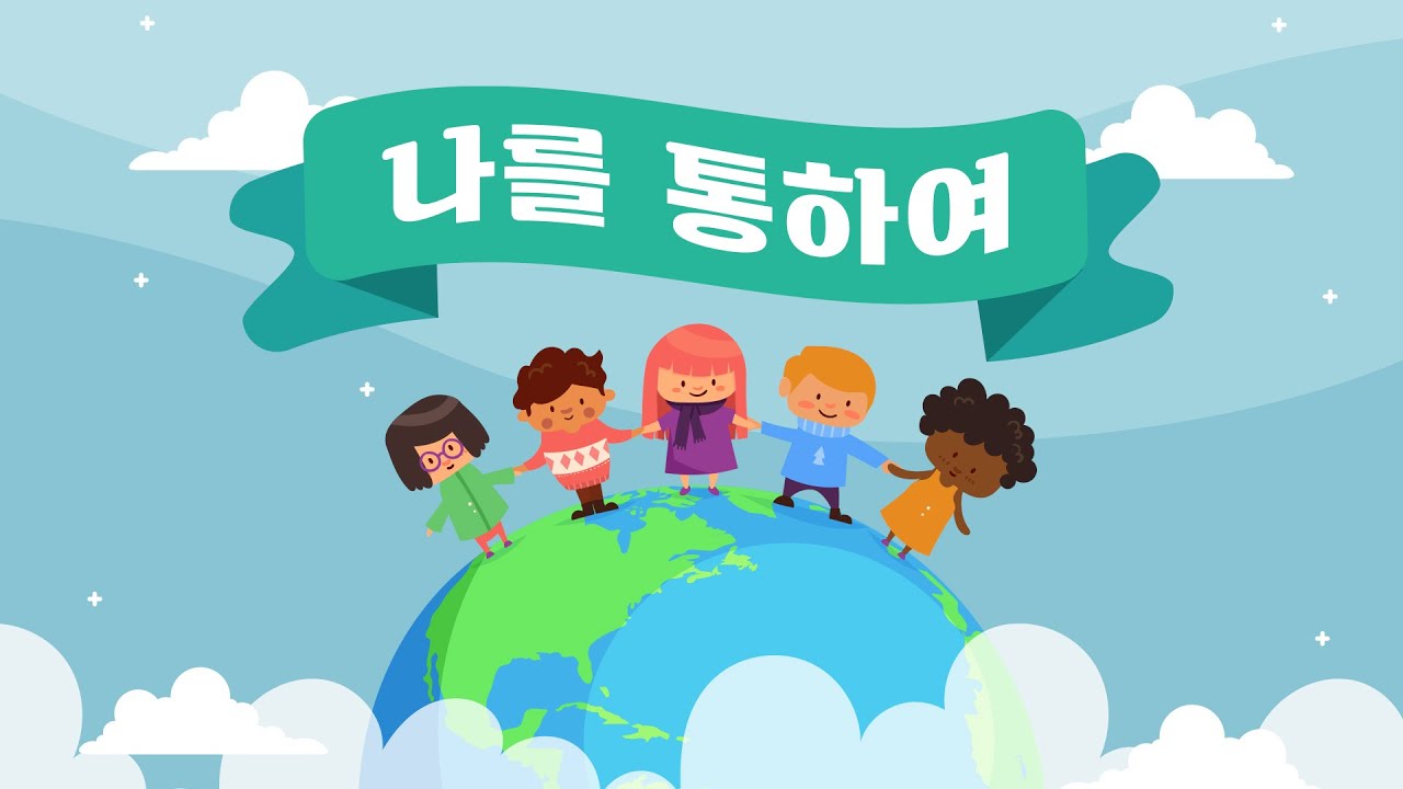 윙윙찬양 - 나를 통하여 2