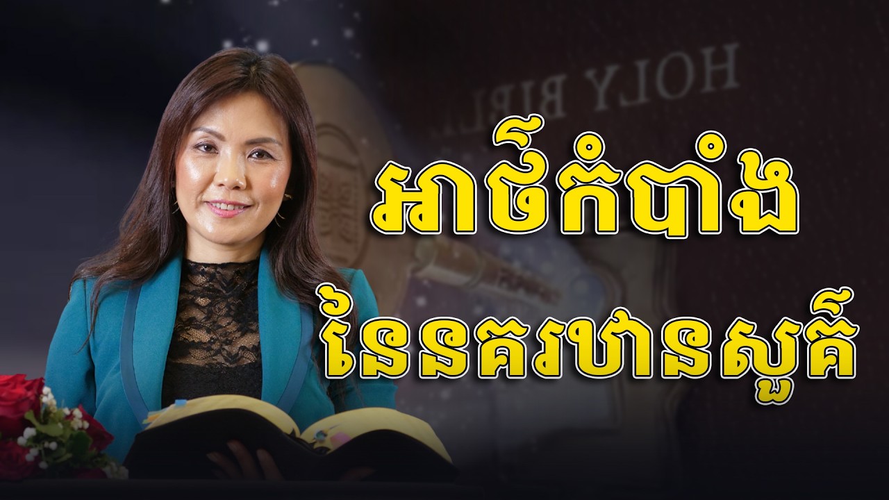 W8 | 2026 | អាថ៌កំបាំងនៃនគរឋានសួគ៌ | The Mysteries of The Kingdom of Heaven