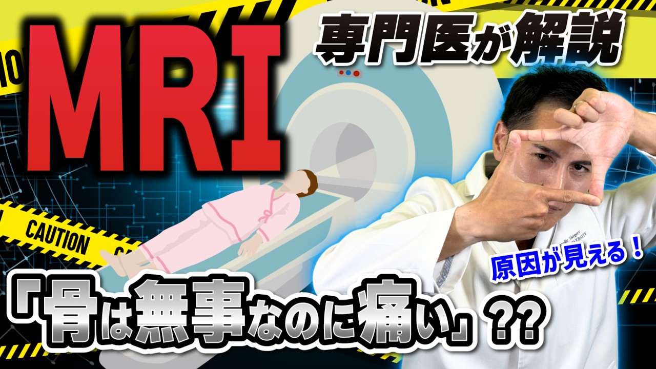 【整形外科 MRI 完全解説】 骨は 異常なし… それでも 痛い 本当の理由 筋 腱 神経 も見ろ！