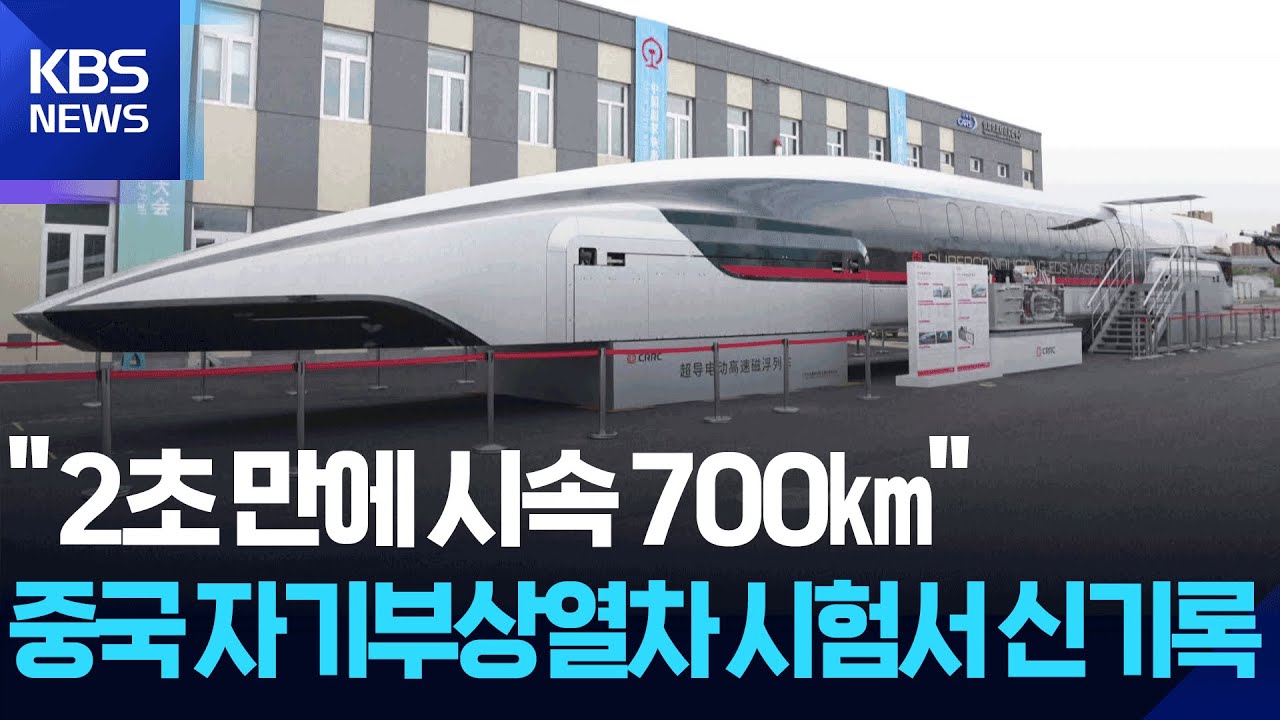&ldquo;2초 만에 시속 700㎞&rdquo;&hellip;중국 자기부상열차 시험서 신기록 [잇슈 SNS] / KBS  2025.12.29.