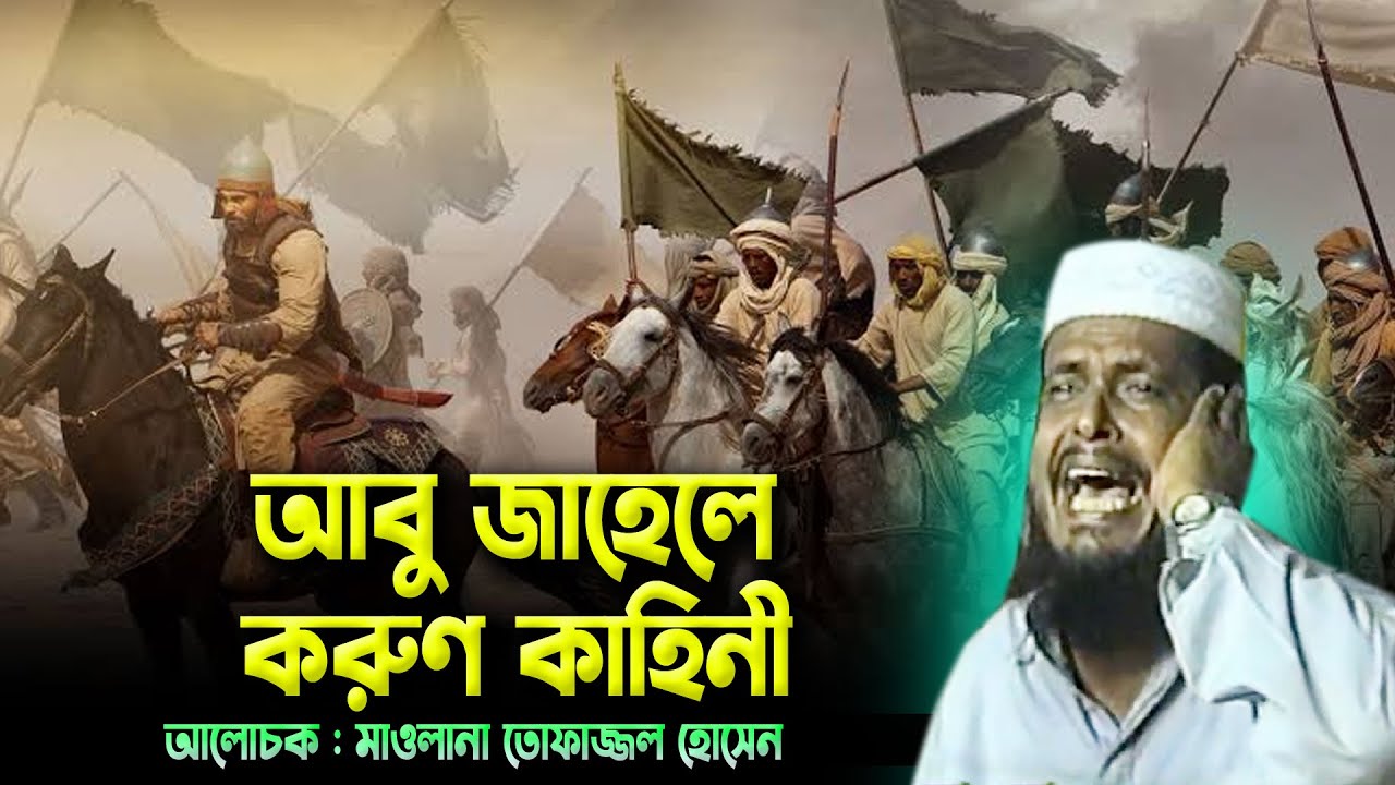 Трагическая история Абу Джахля. Тофаззал Хоссейн Бхайрави. тофаззал хоссейн бхайрови | Бангла Ваз |