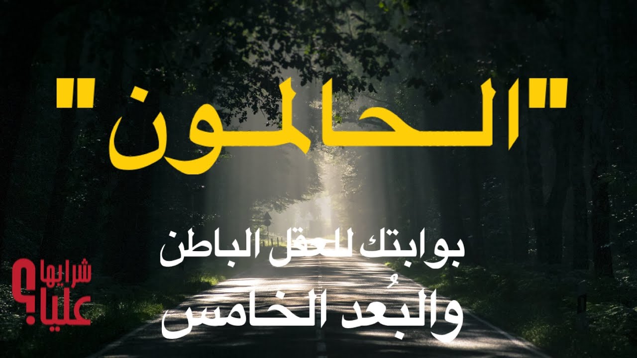 الحالمون. من هم؟ وكيف تصل للعقل الباطن والبُعد الخامس عن طريق الأحلام؟ دورة قريبة مع علياء المؤيد