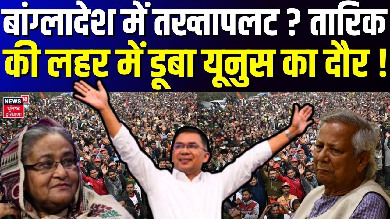 Bangladesh Election Results:बांग्लादेश में सत्ता पलट! तारिक की लहर में डूबा यूनुस का दौर!|N18G|Yunus
