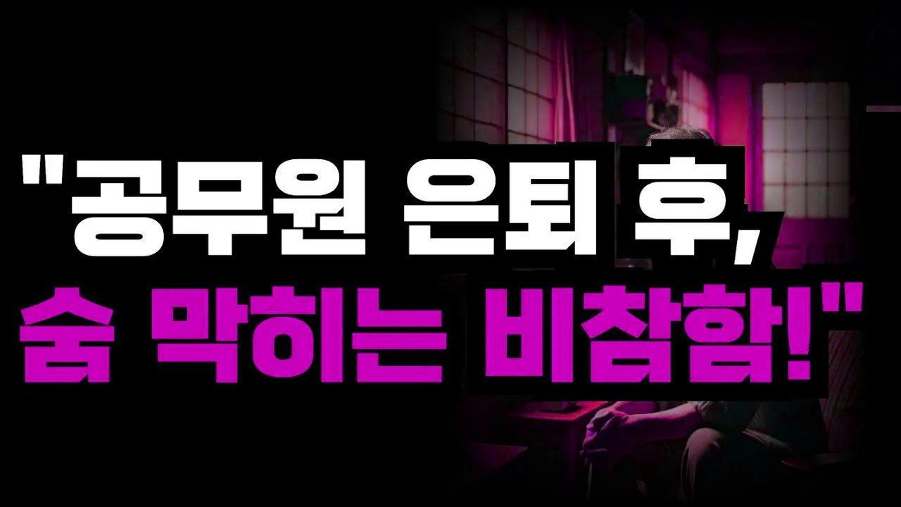 은퇴 후 부부가 하루 종일 함께 지내며 더 힘들어졌다는 61세 남성, 예상 못 한 갈등의 시작