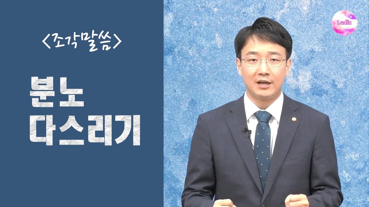 [조각말씀] 분노 다스리기