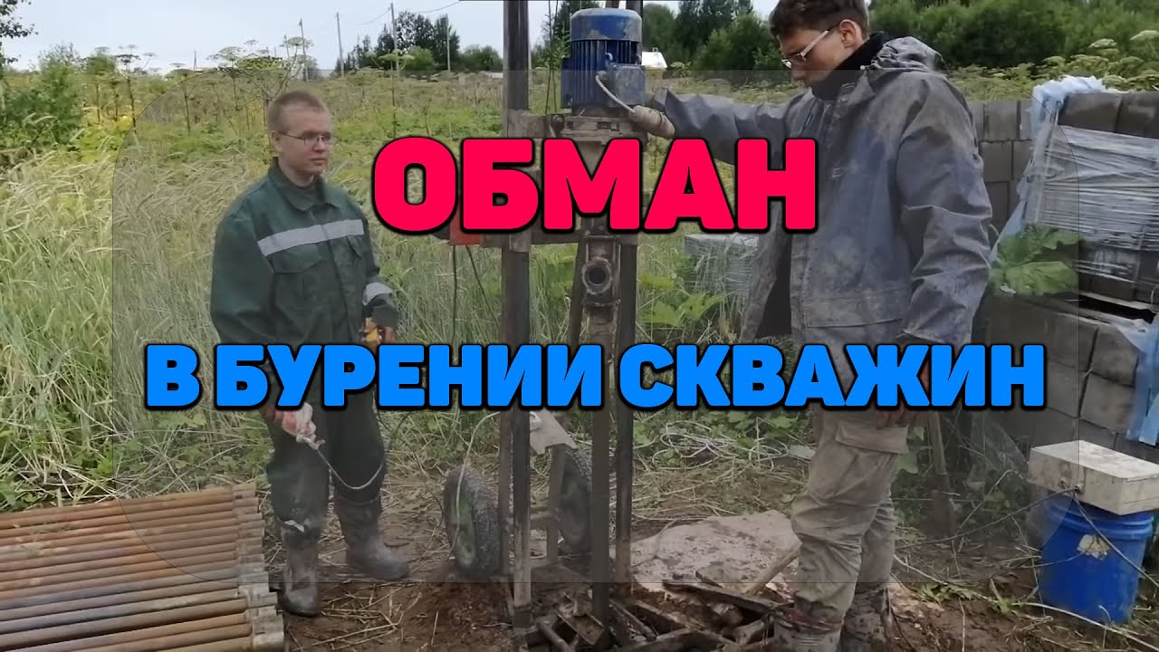 Обман При Бурении Скважин На Воду