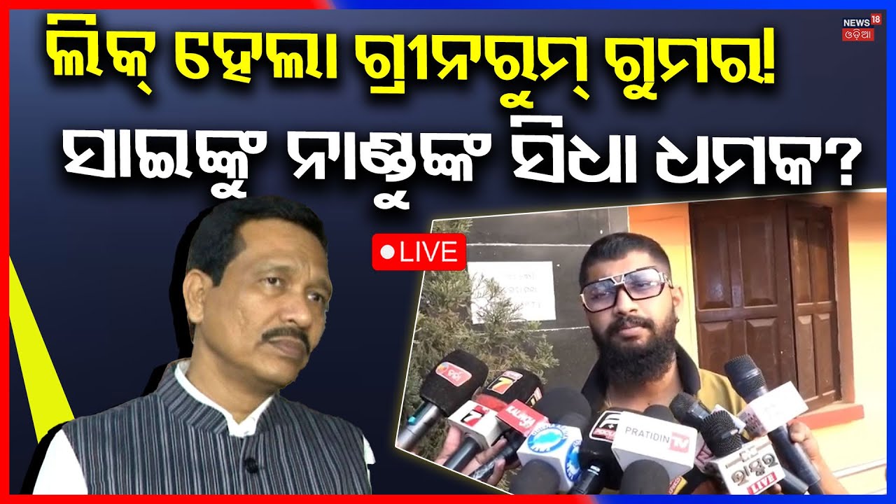 LIVE | Jatra Actror Sai Styajit FIR Against Nandu Babu | Tulasi Gananatya | Odia News